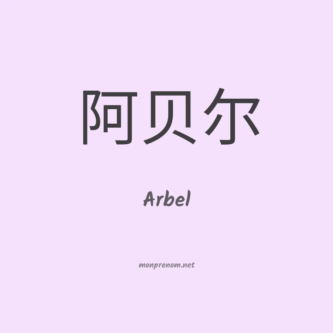 Arbel en chinois