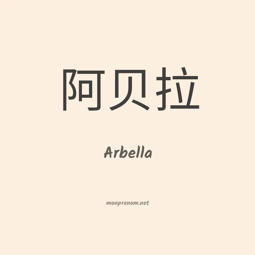 Arbella en chinois
