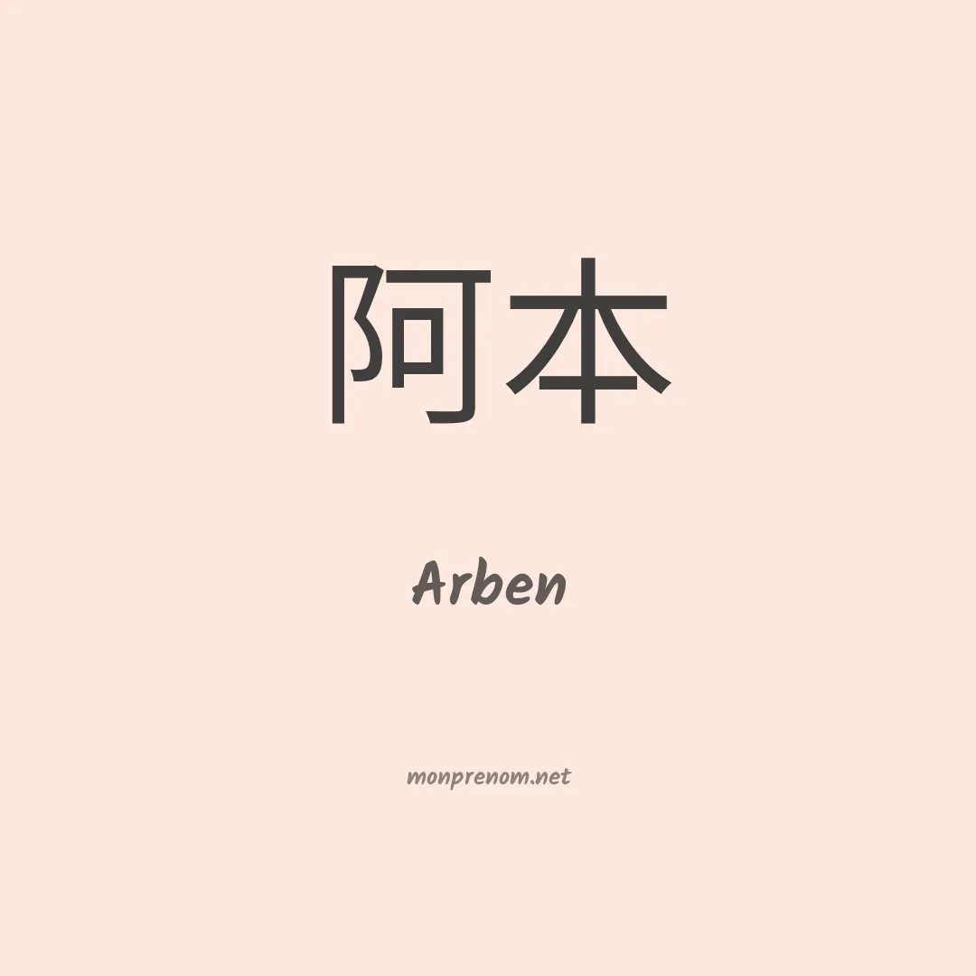 Arben en chinois