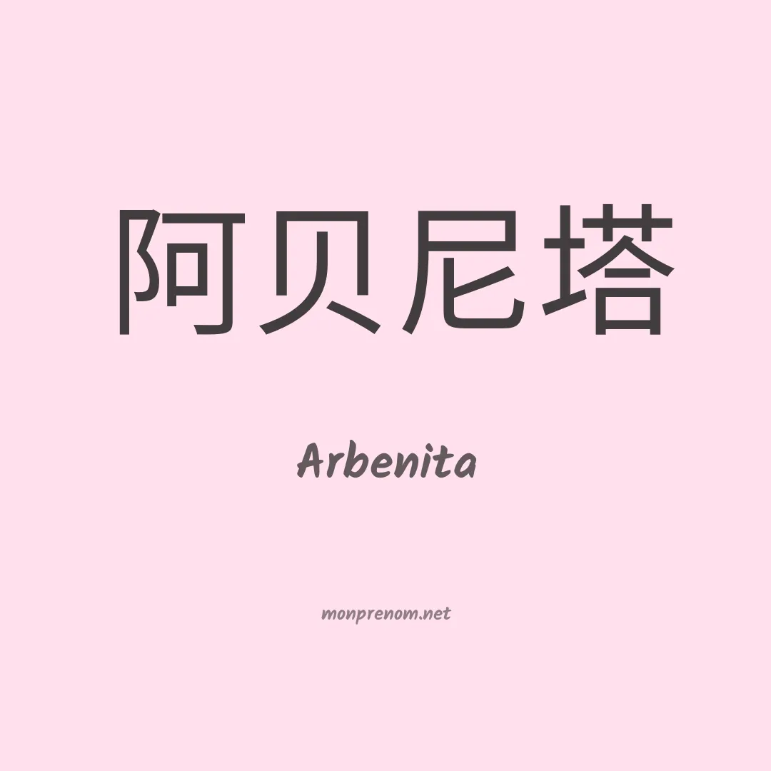 Arbenita en chinois