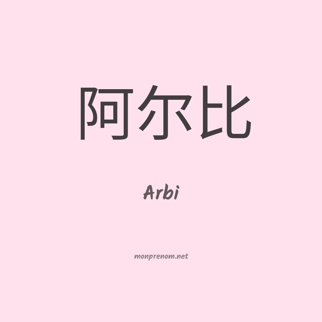 Arbi en chinois