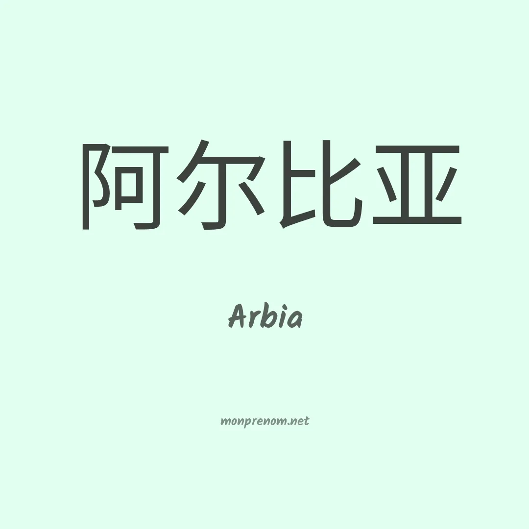 Arbia en chinois