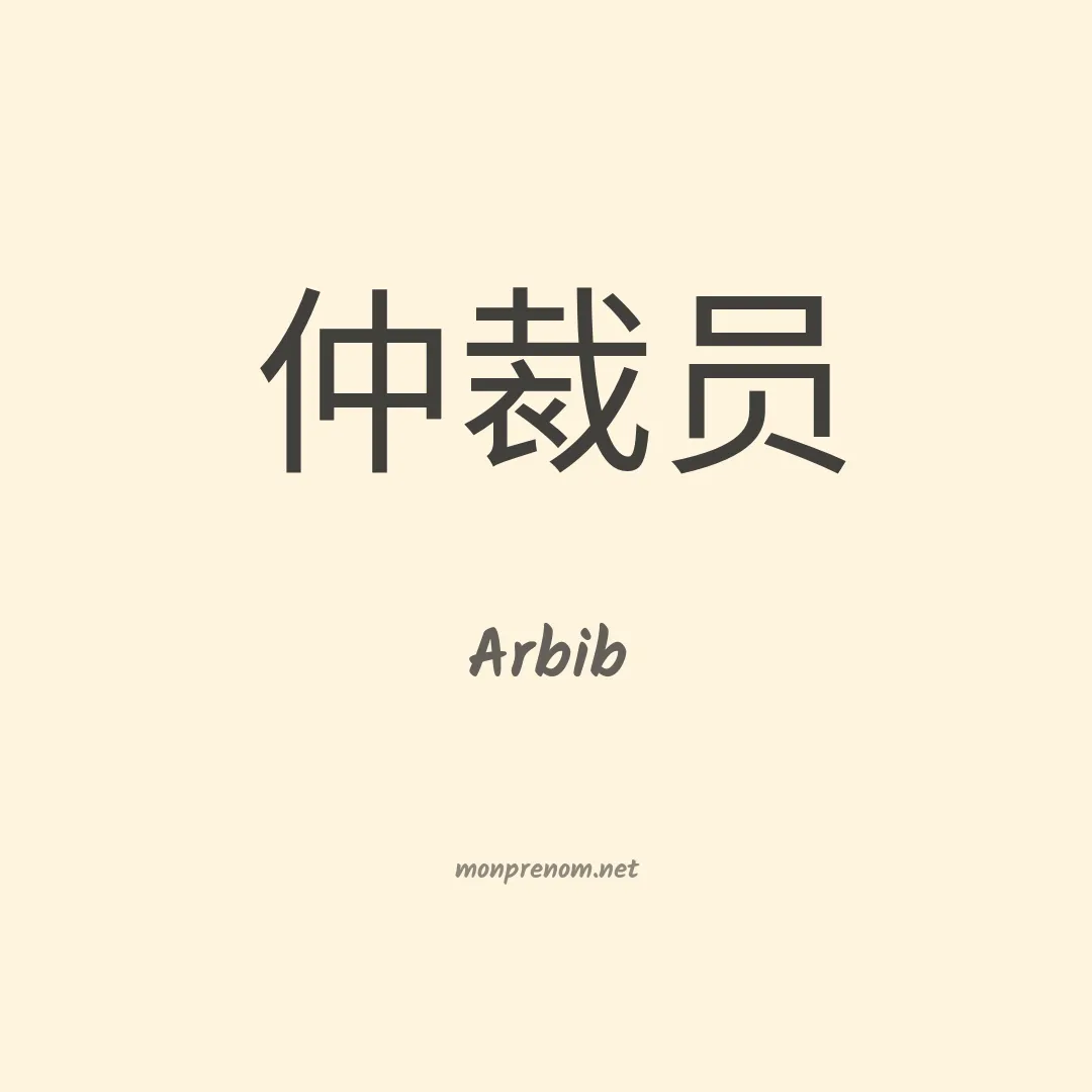 Arbib en chinois