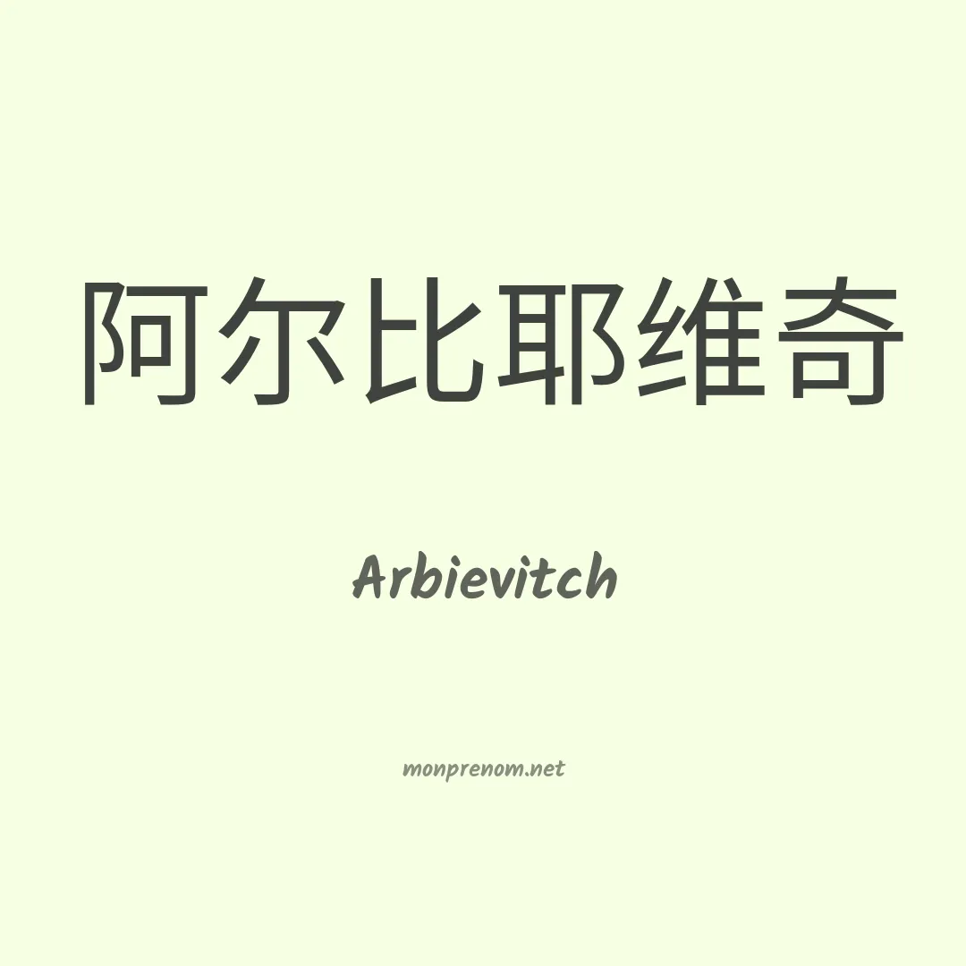 Arbievitch en chinois