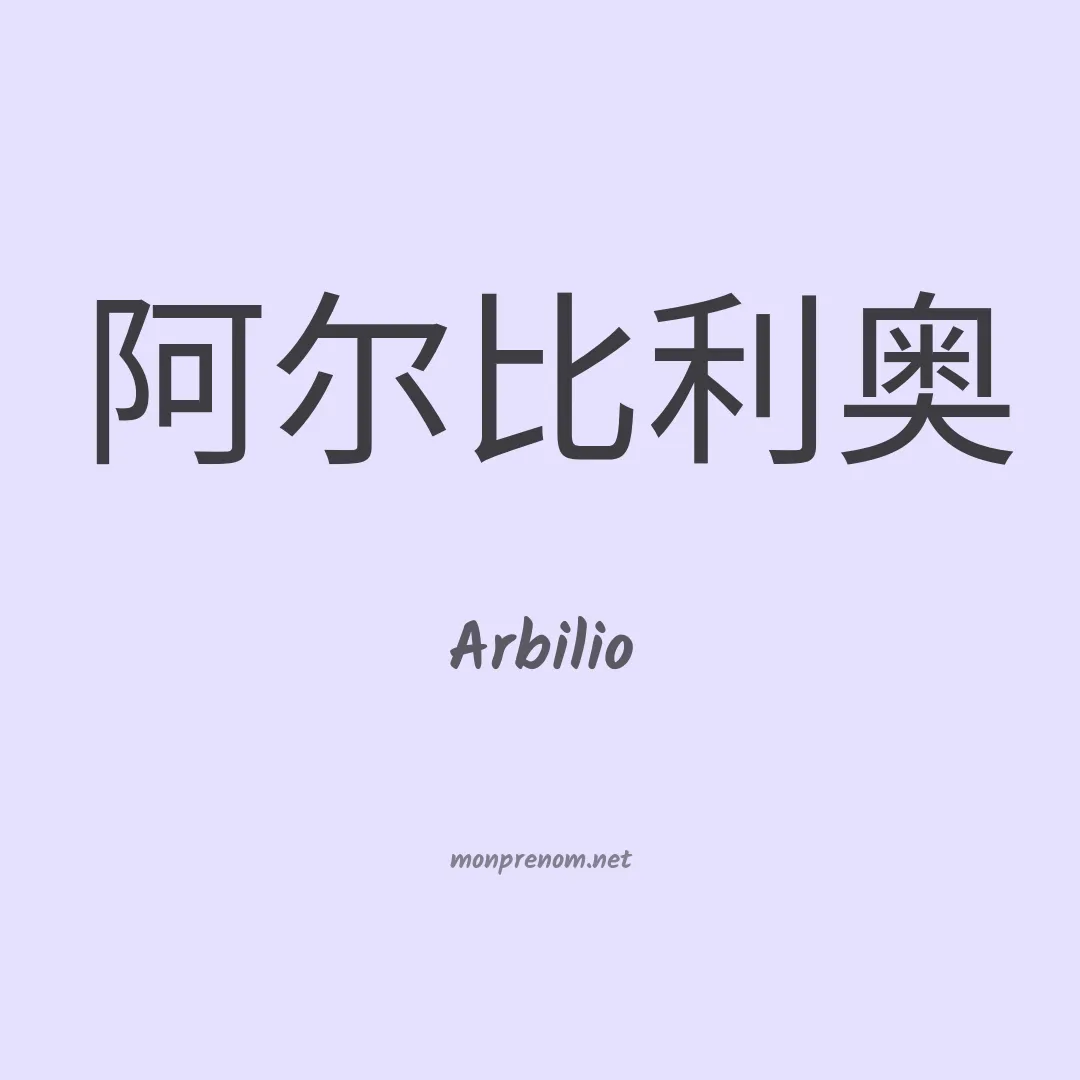 Arbilio en chinois