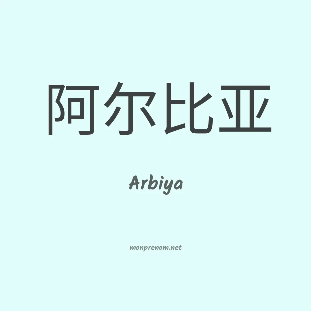 Arbiya en chinois