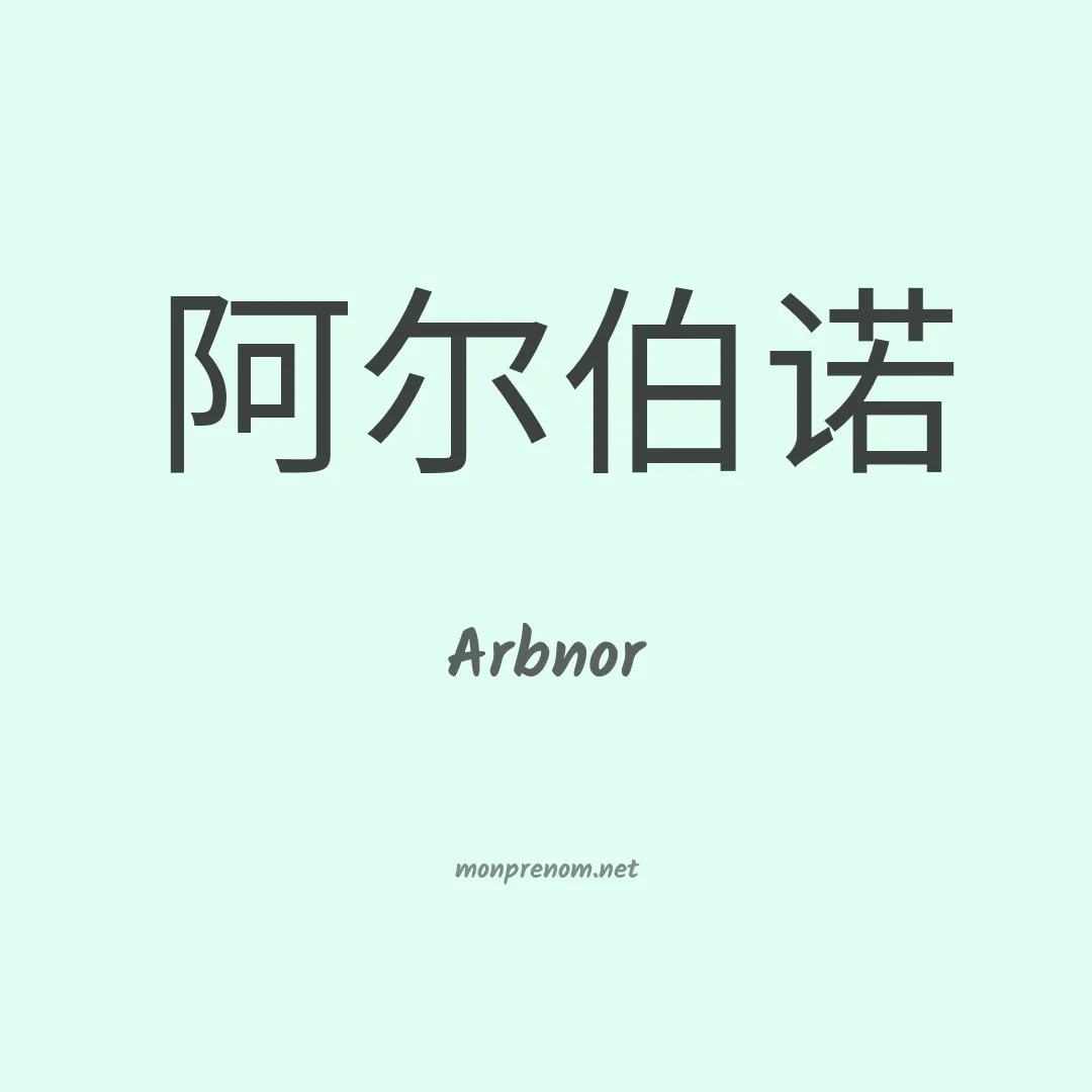 Arbnor en chinois