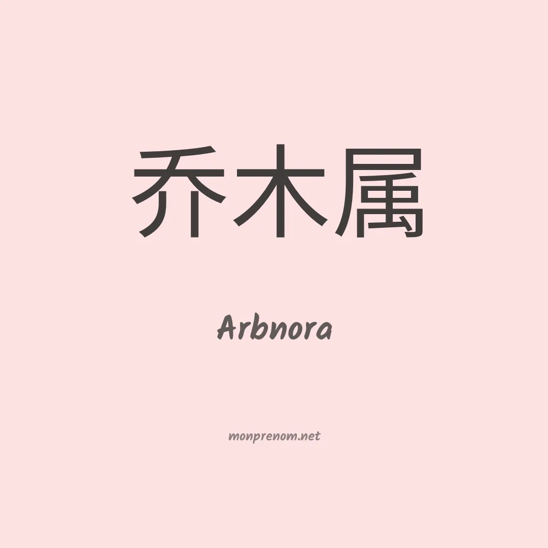 Arbnora en chinois