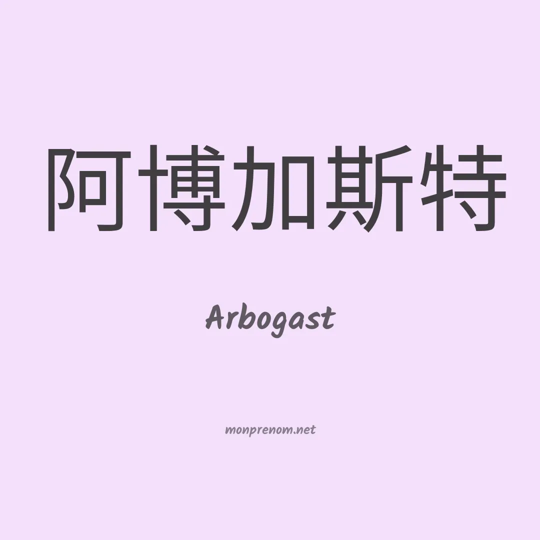 Arbogast en chinois