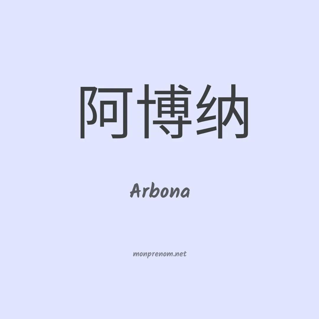Arbona en chinois