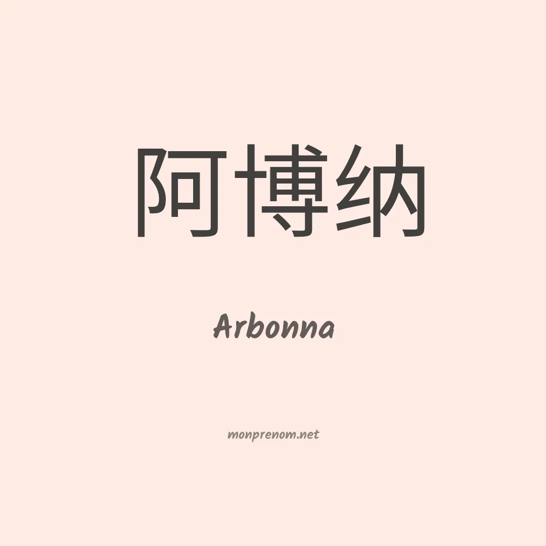 Arbonna en chinois