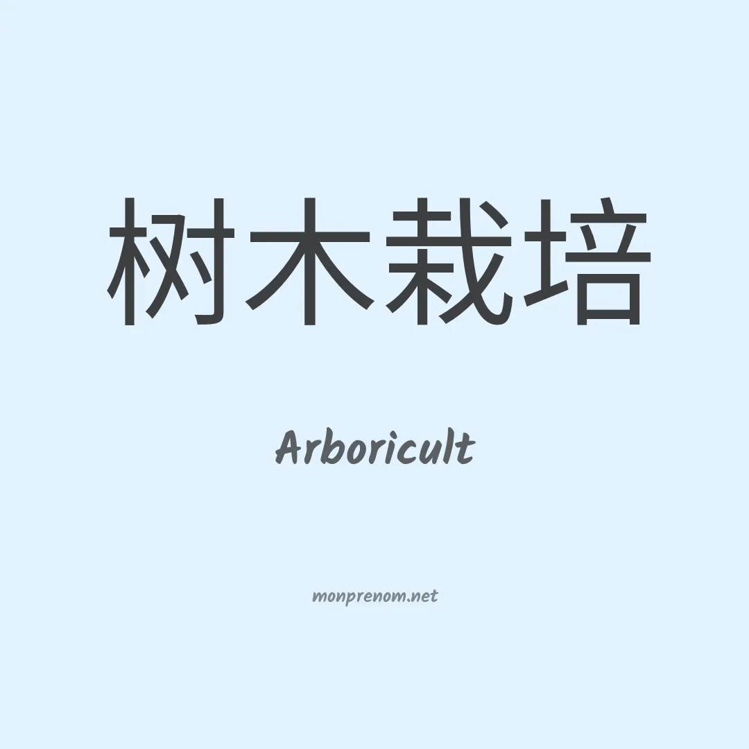 Arboricult en chinois