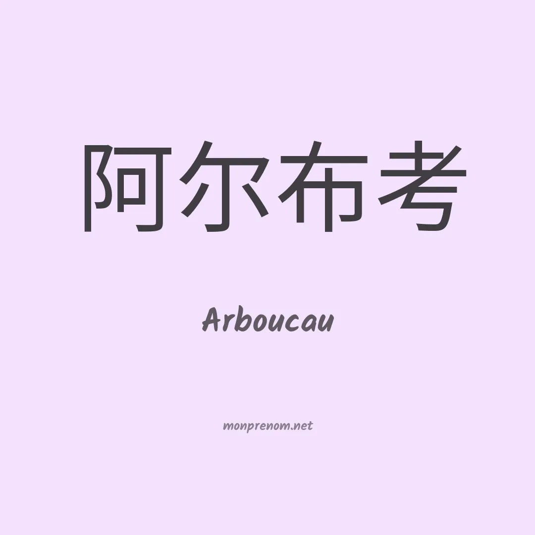 Arboucau en chinois