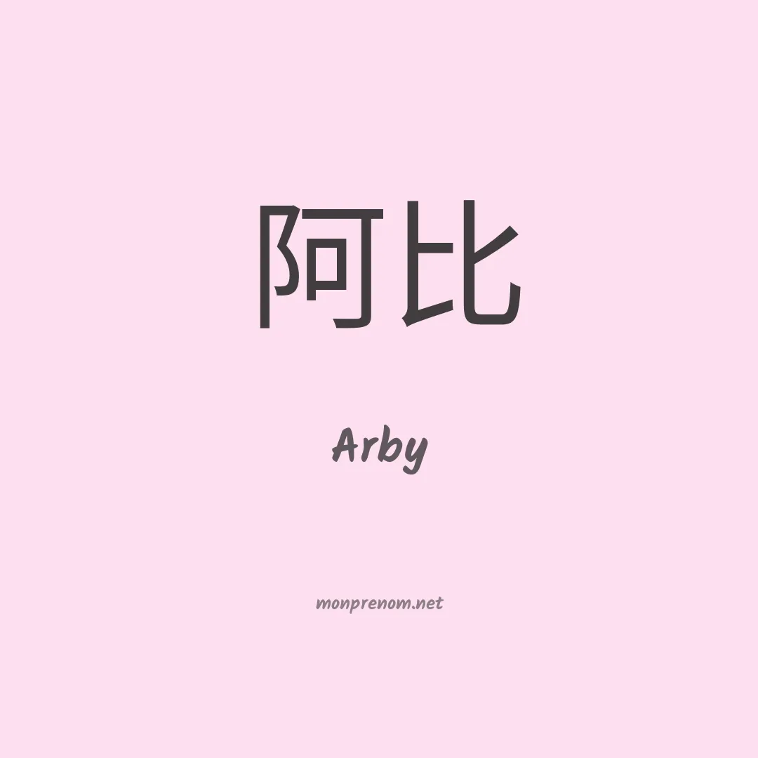 Arby en chinois
