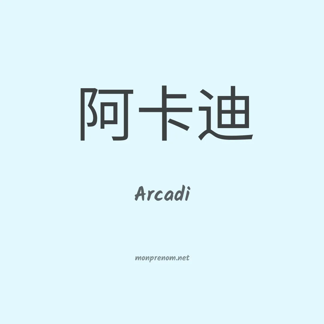 Arcadi en chinois