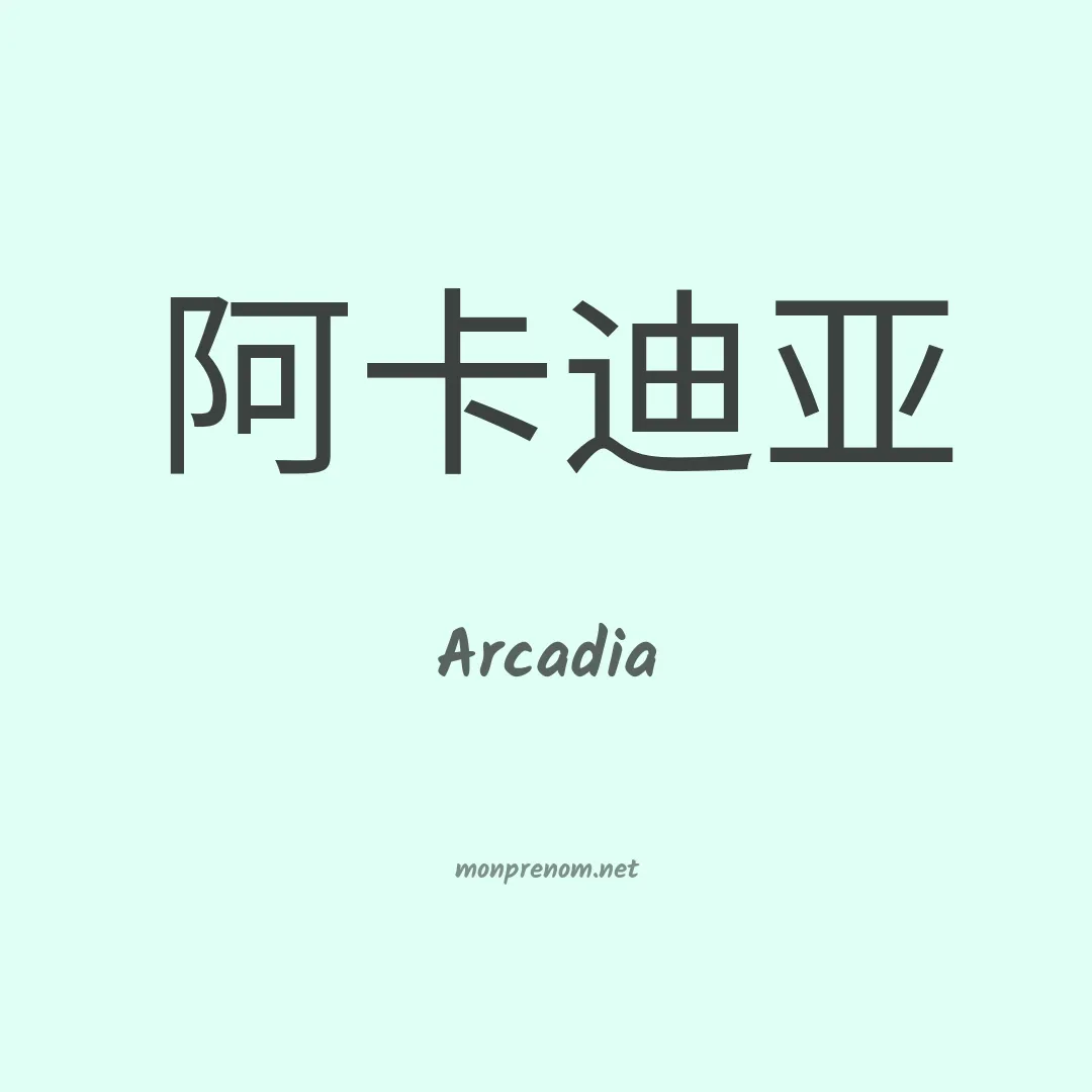 Arcadia en chinois