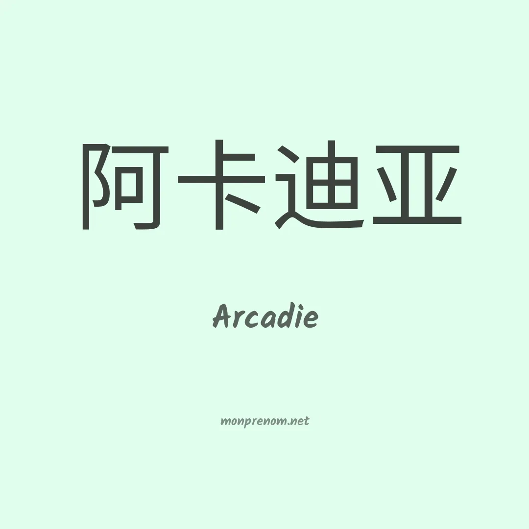 Arcadie en chinois