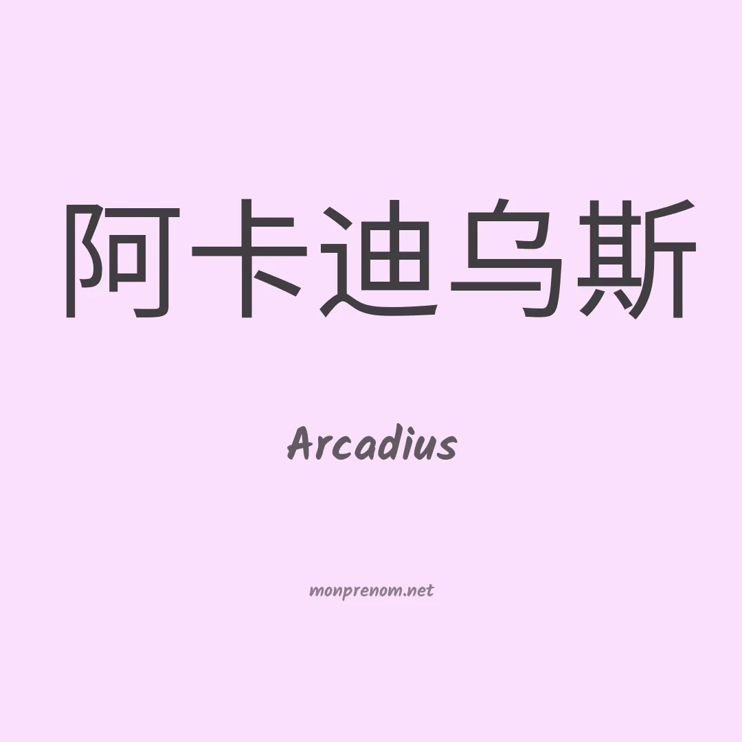 Arcadius en chinois