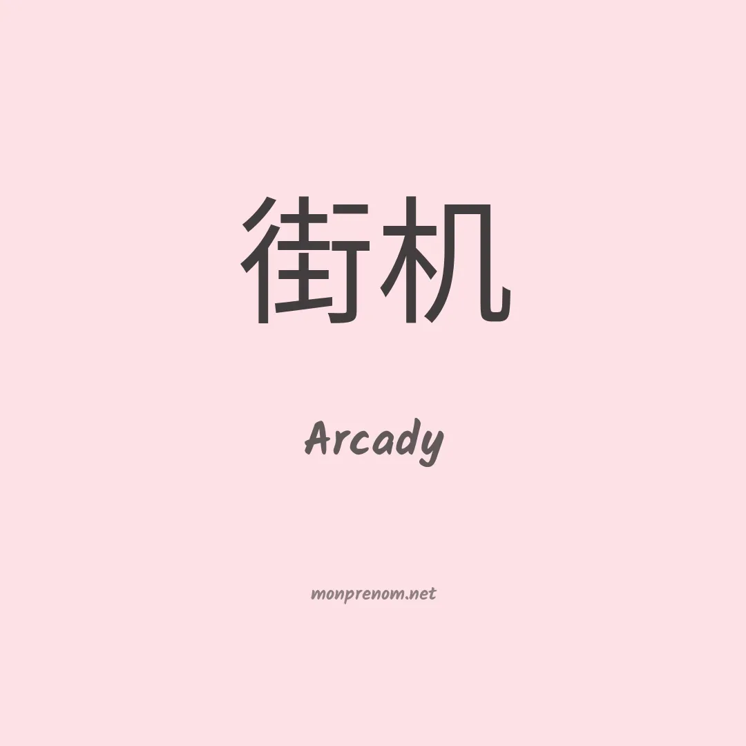 Arcady en chinois