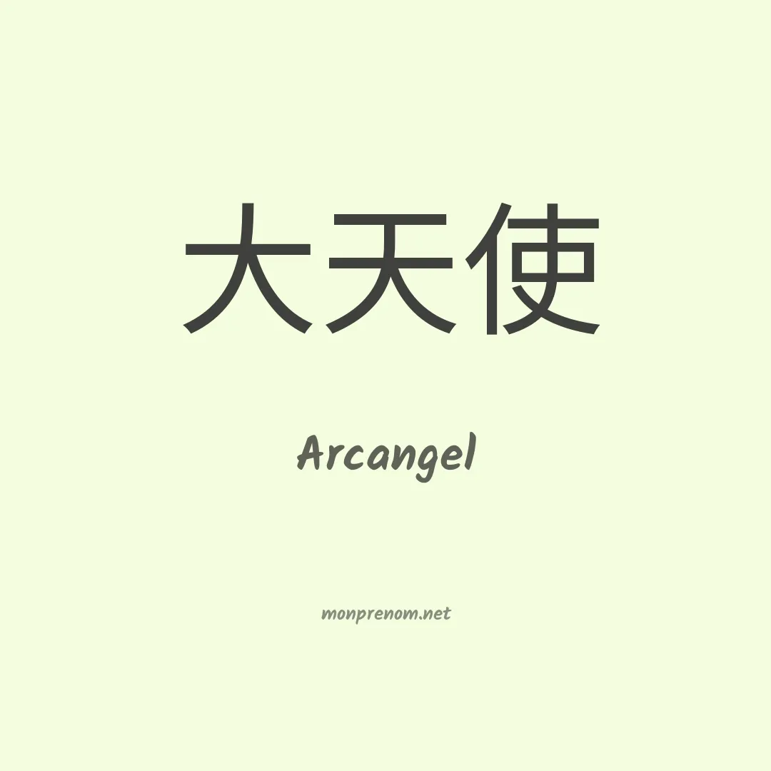 Arcangel en chinois