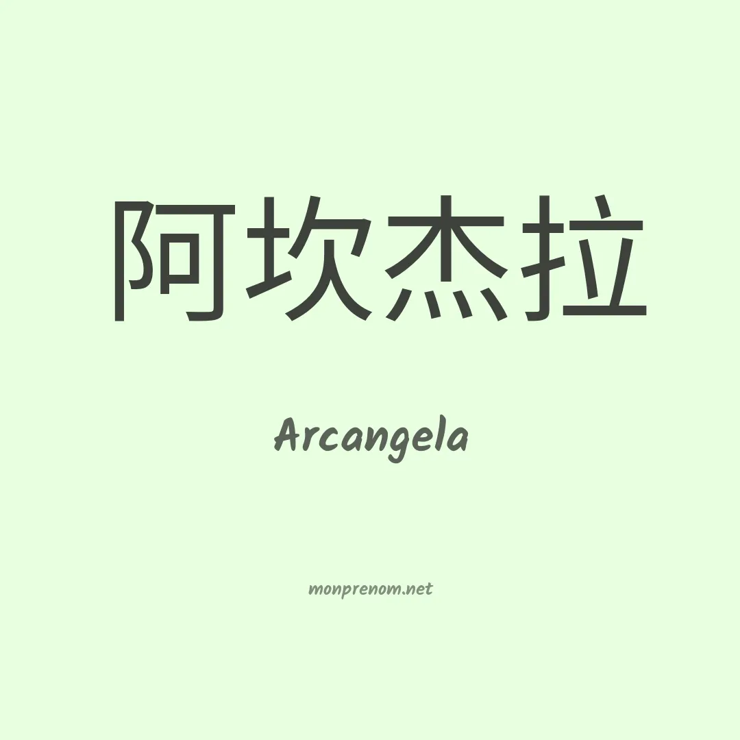 Arcangela en chinois
