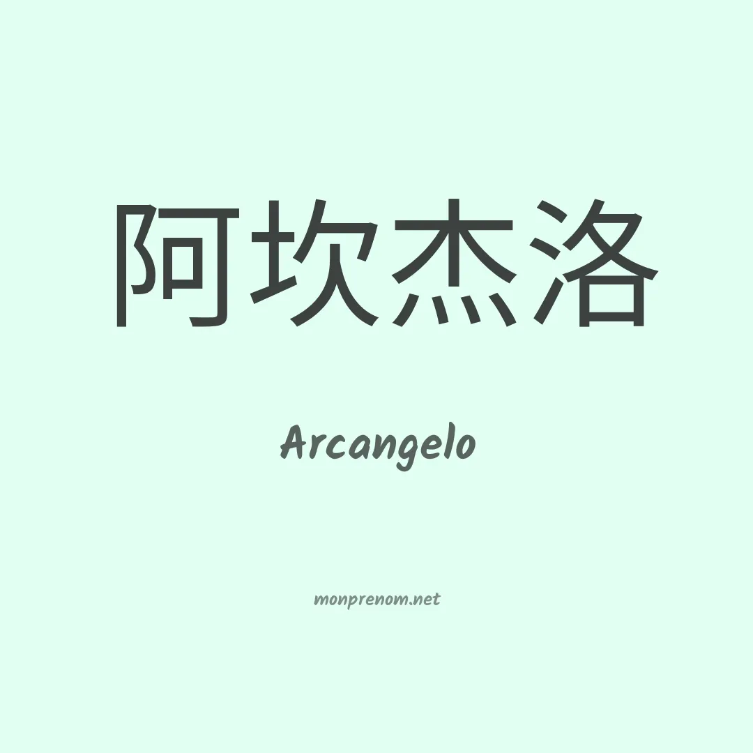 Arcangelo en chinois