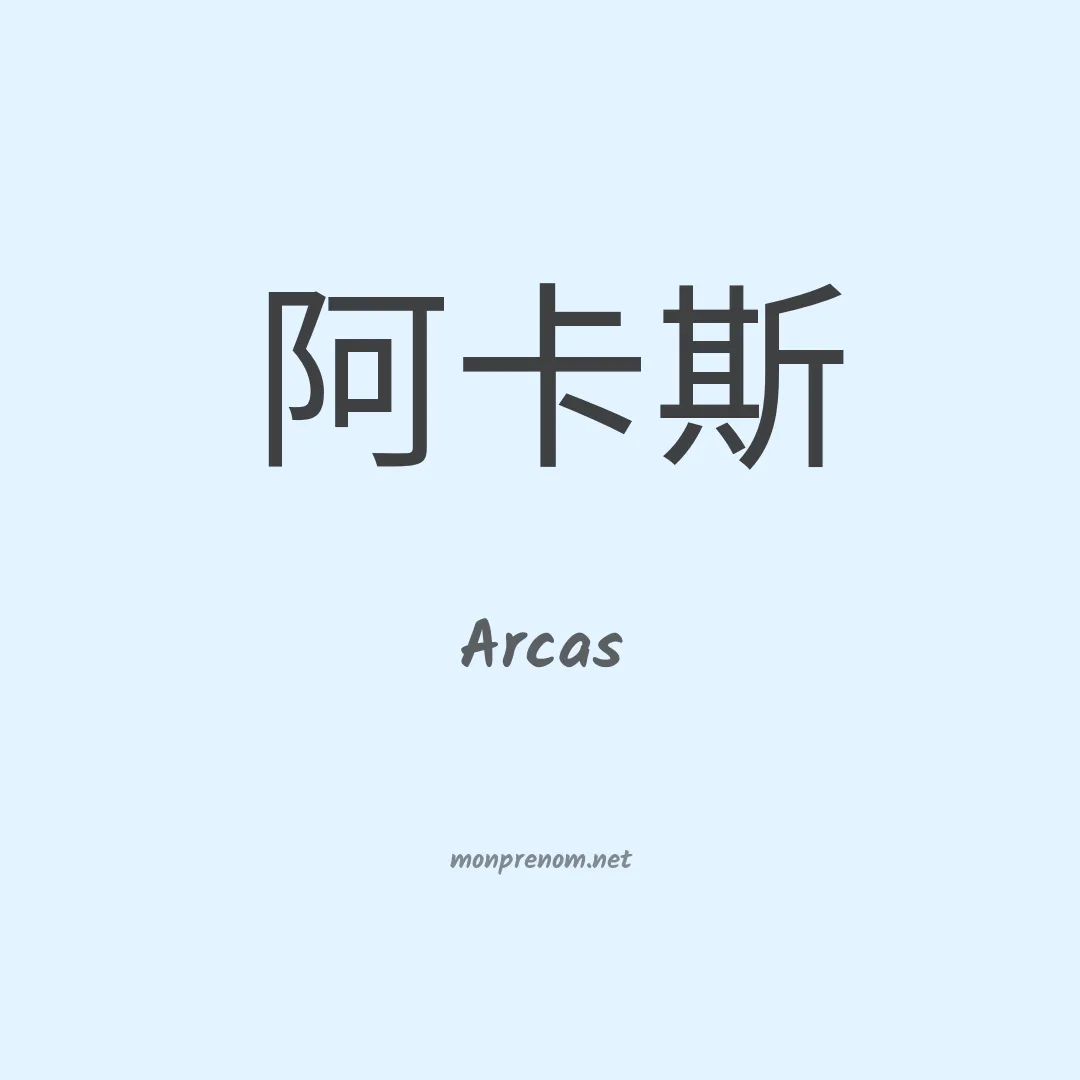 Arcas en chinois