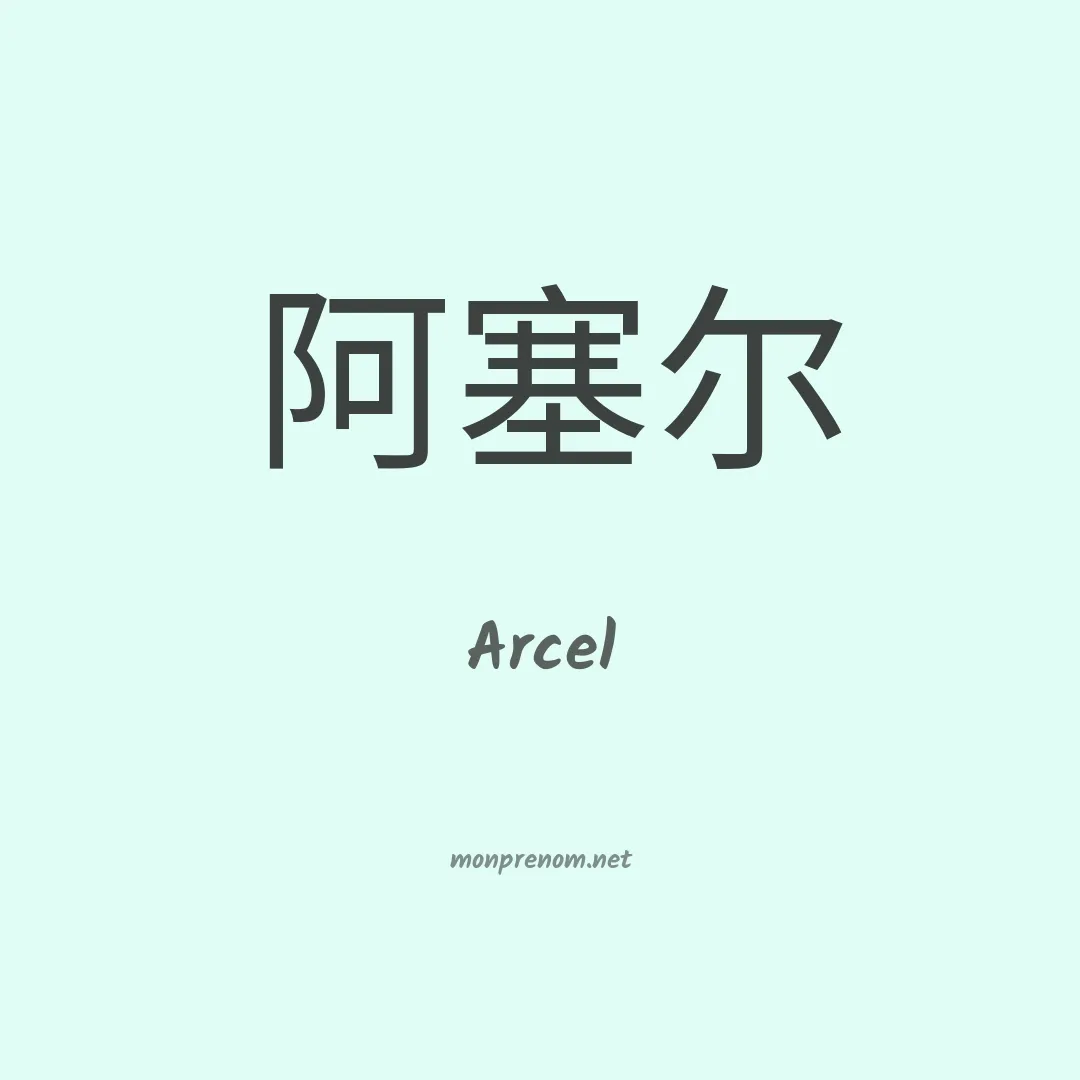 Arcel en chinois