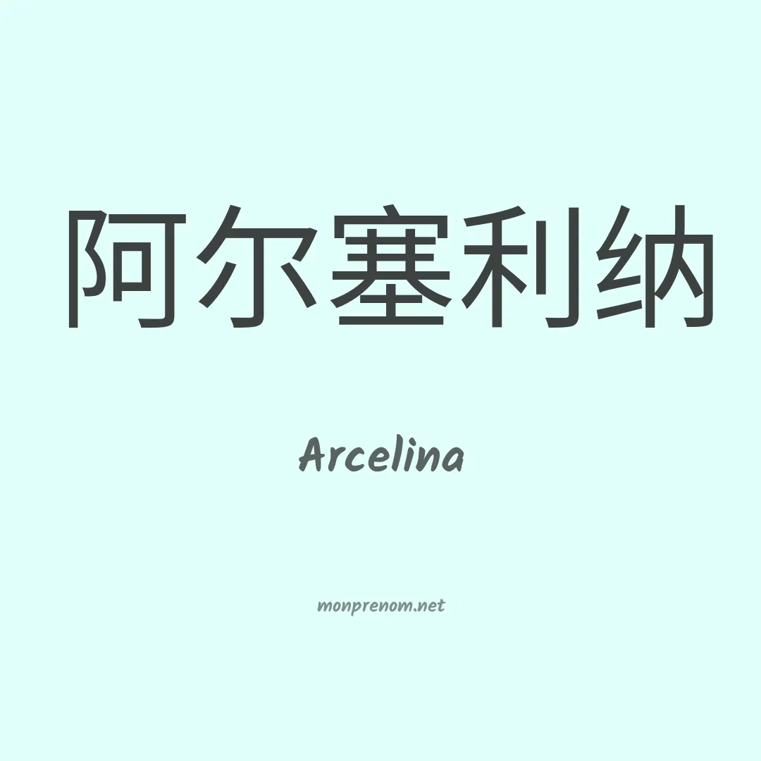 Arcelina en chinois