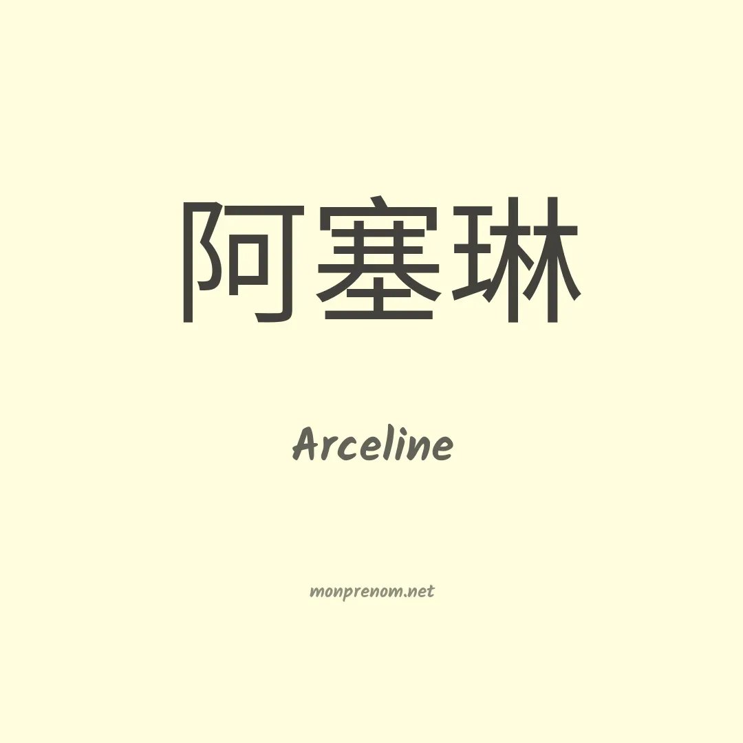 Arceline en chinois