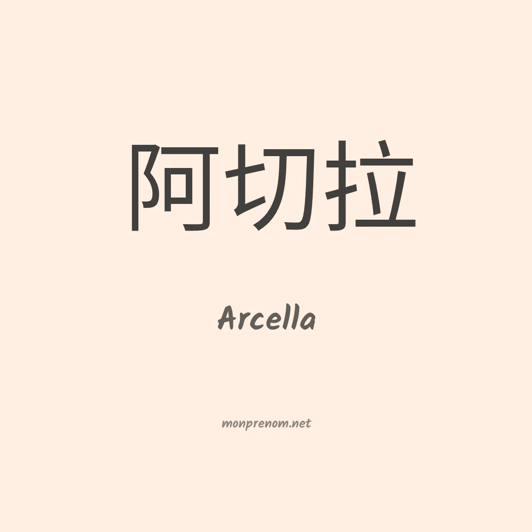Arcella en chinois