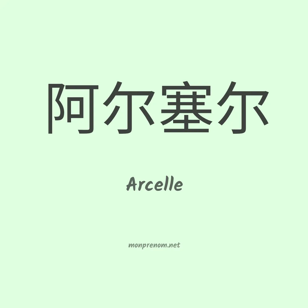 Arcelle en chinois