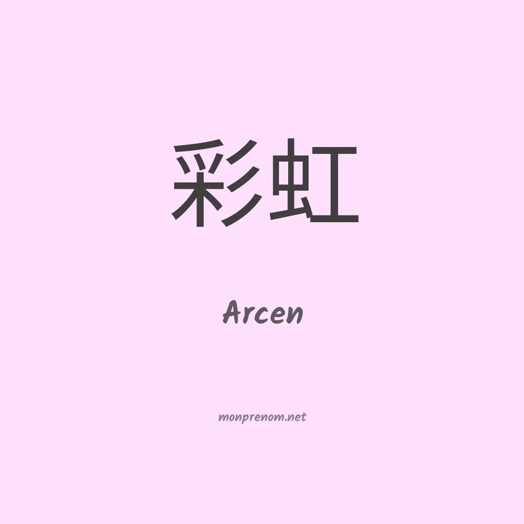 Arcen en chinois