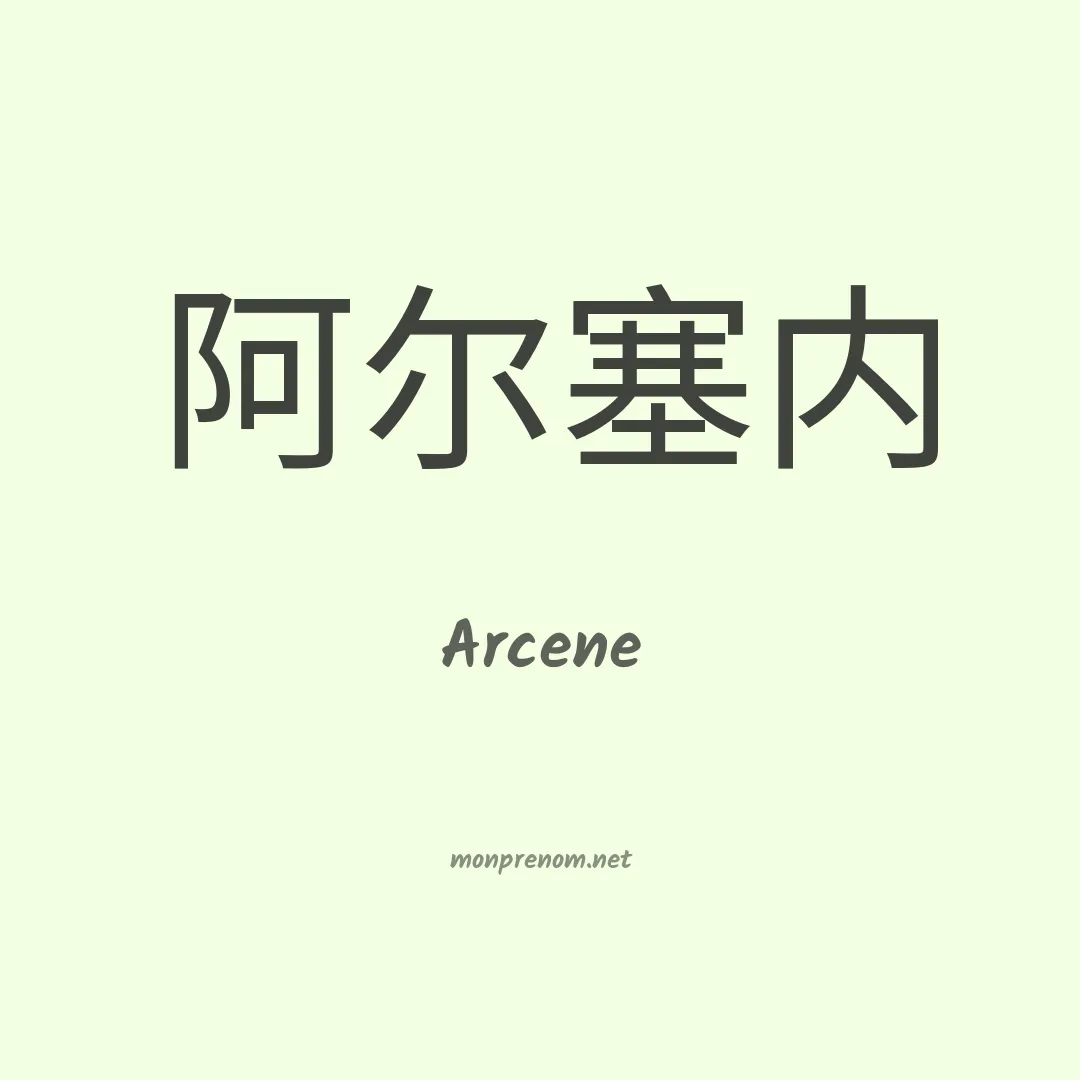 Arcene en chinois