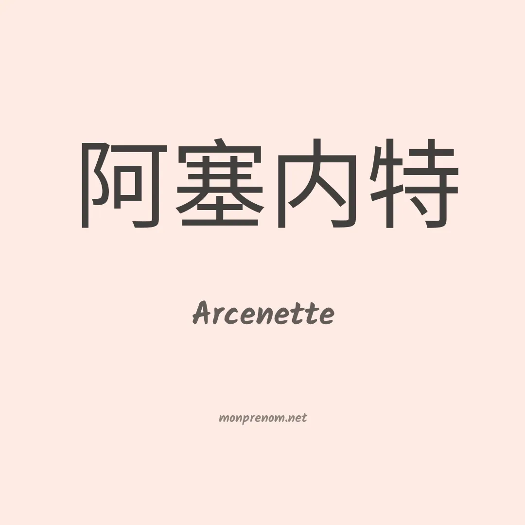 Arcenette en chinois