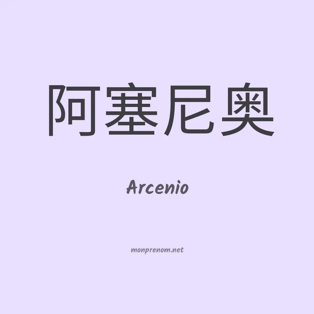 Arcenio en chinois
