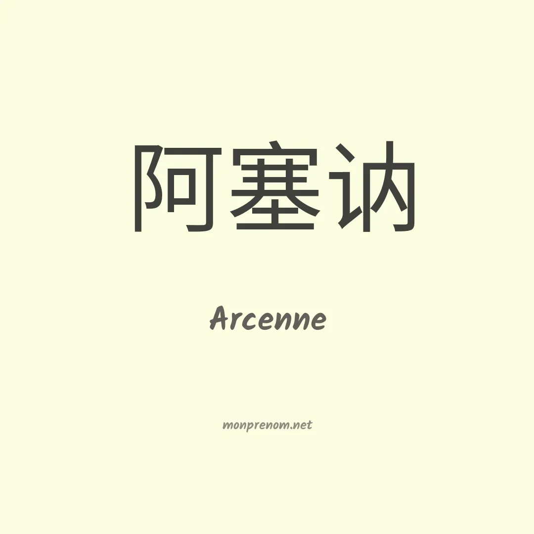 Arcenne en chinois