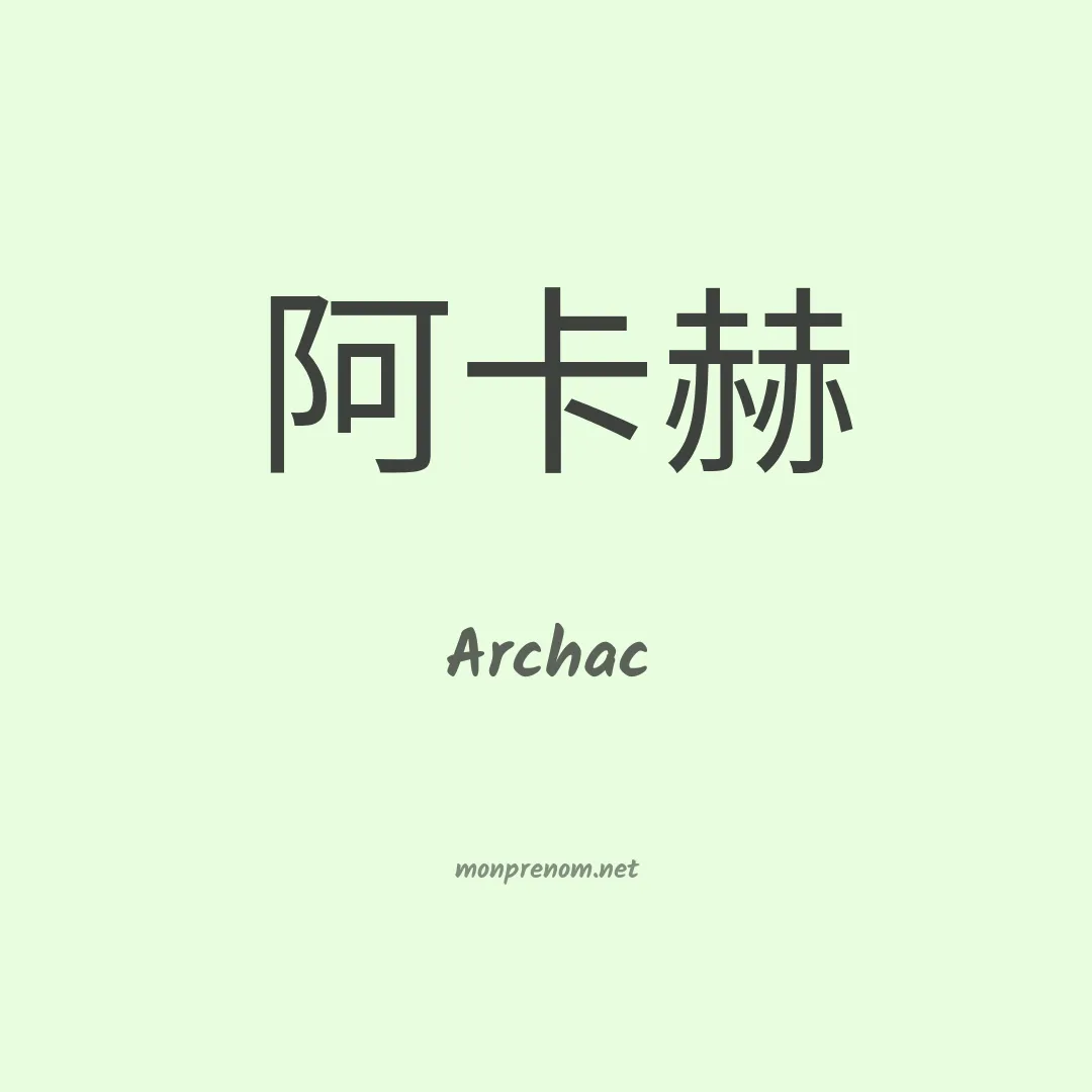 Archac en chinois
