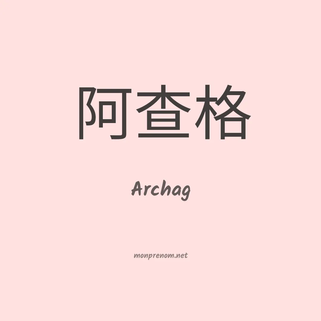 Archag en chinois
