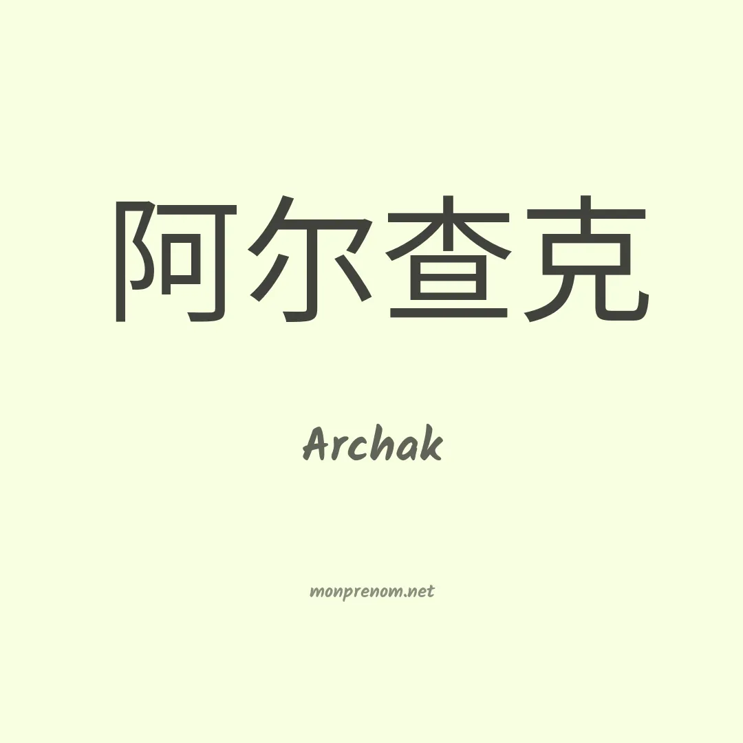 Archak en chinois