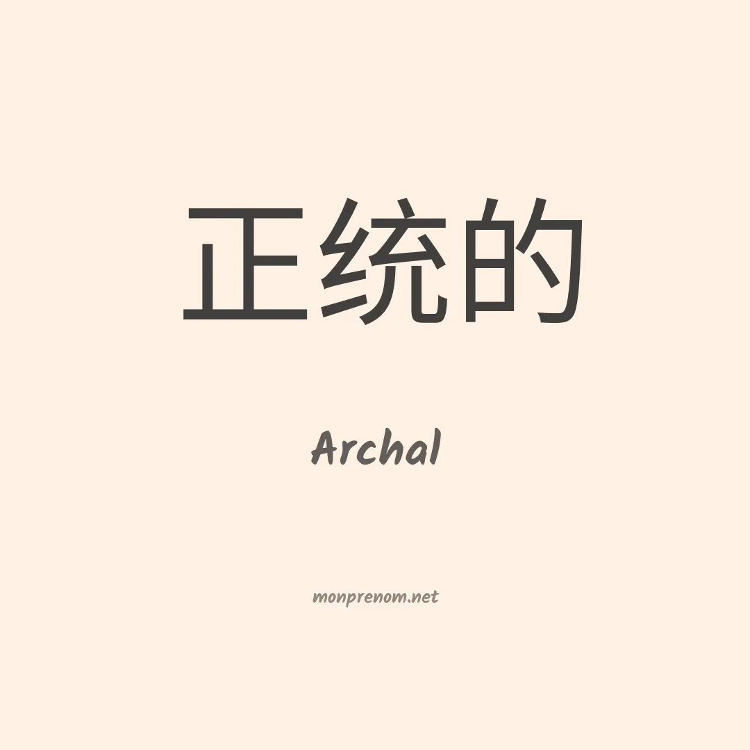 Archal en chinois