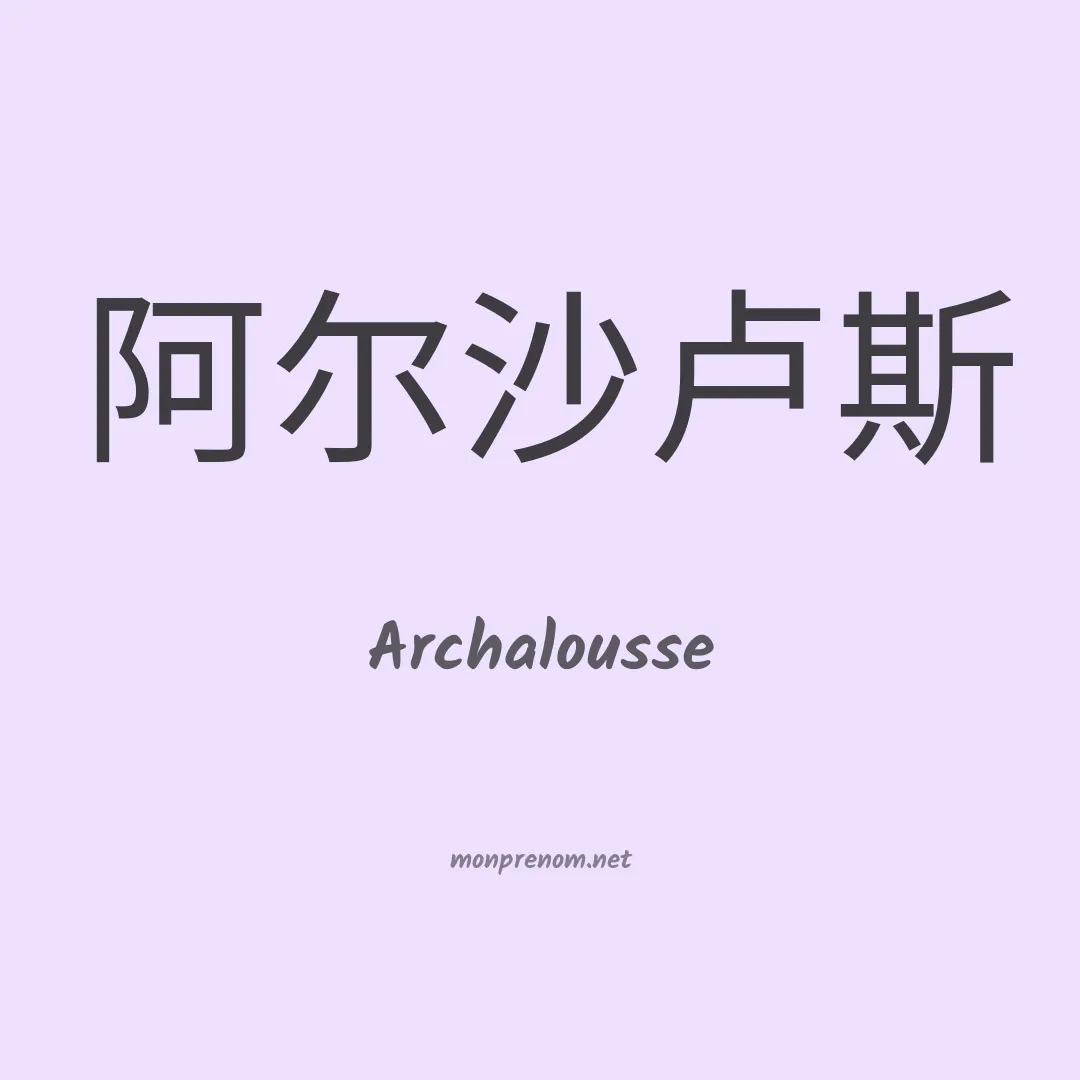 Archalousse en chinois