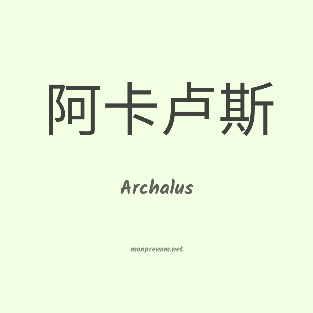 Archalus en chinois