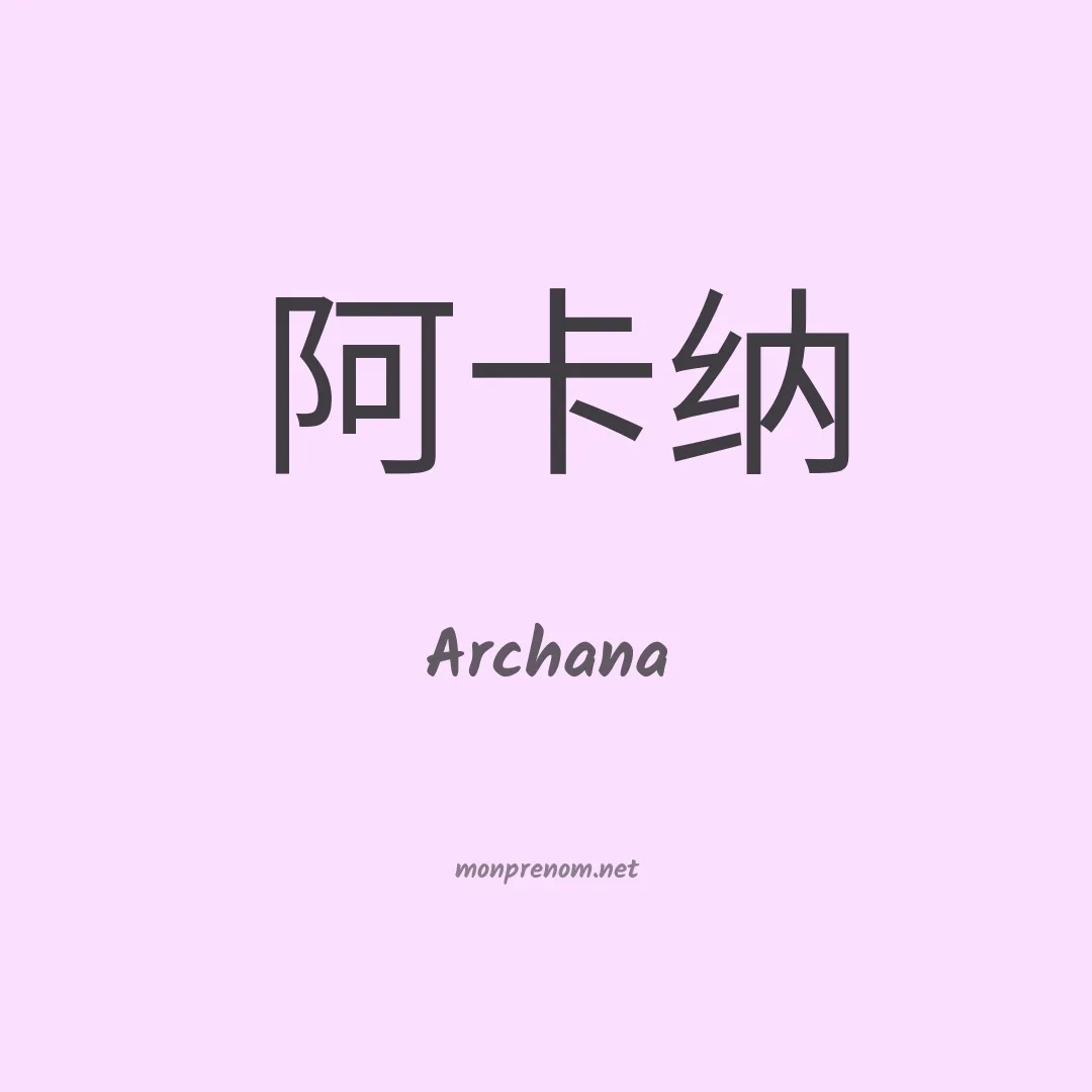 Archana en chinois