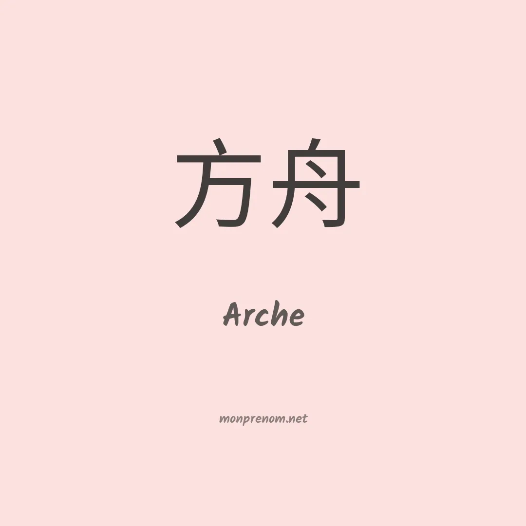 Arche en chinois