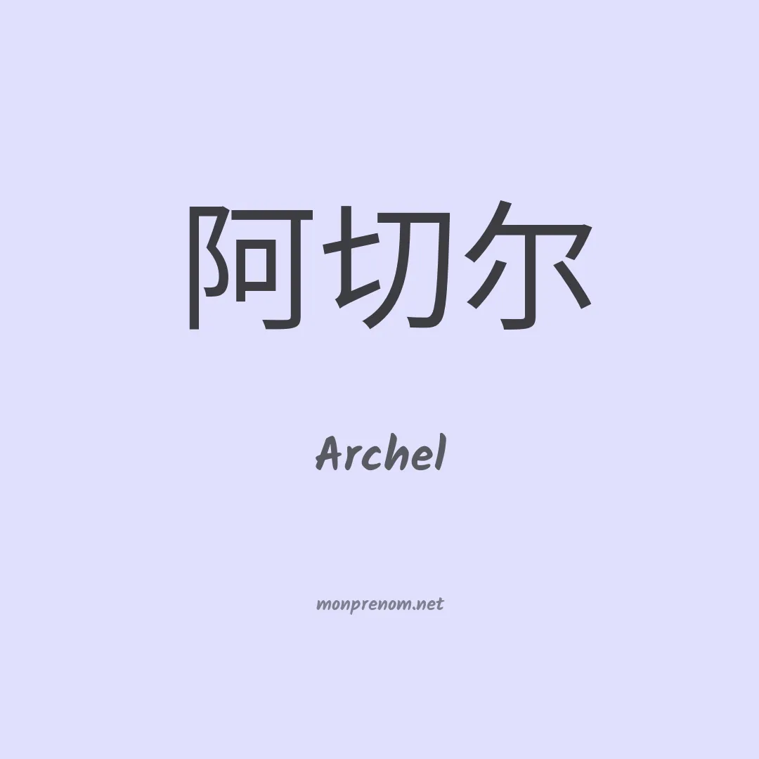 Archel en chinois