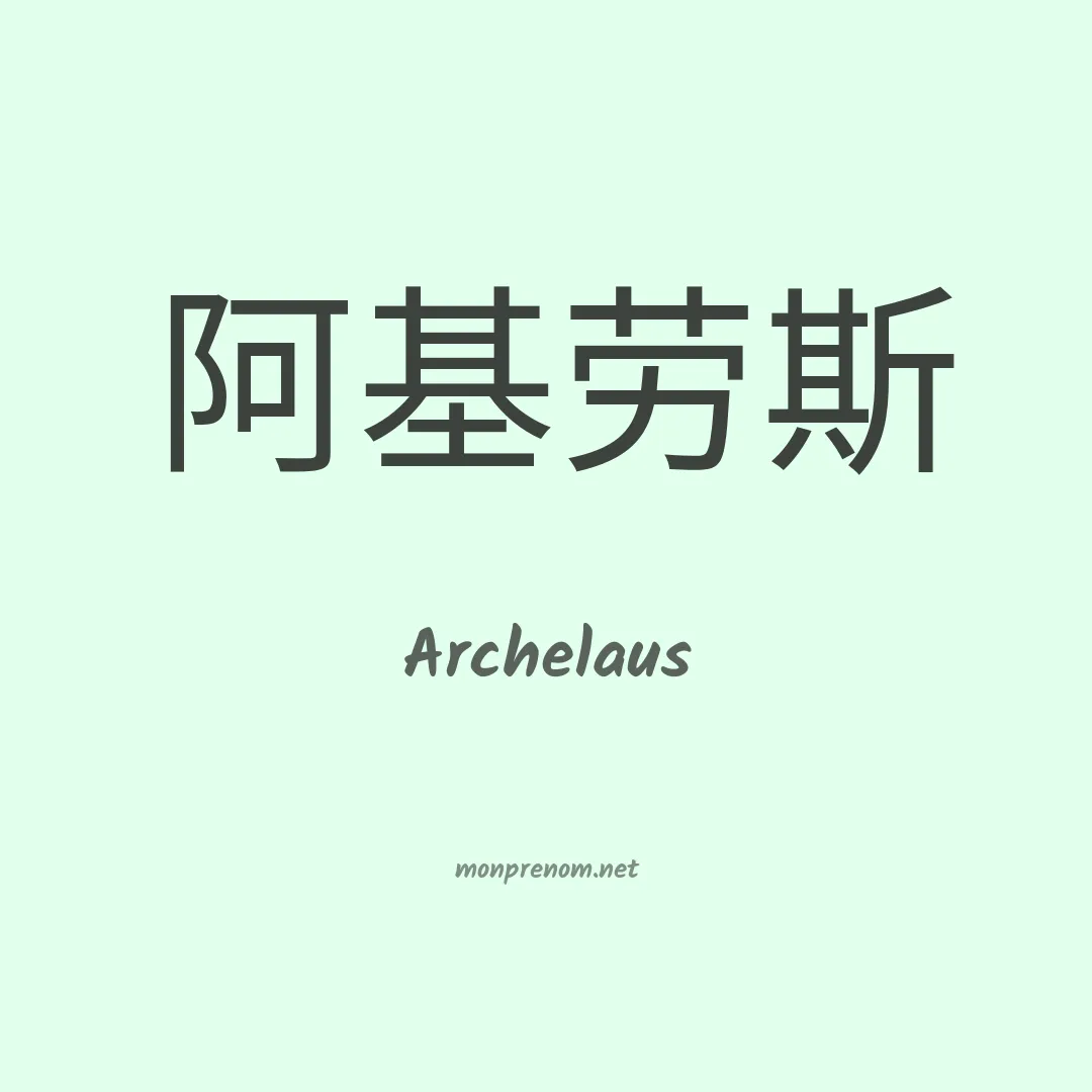 Archelaus en chinois