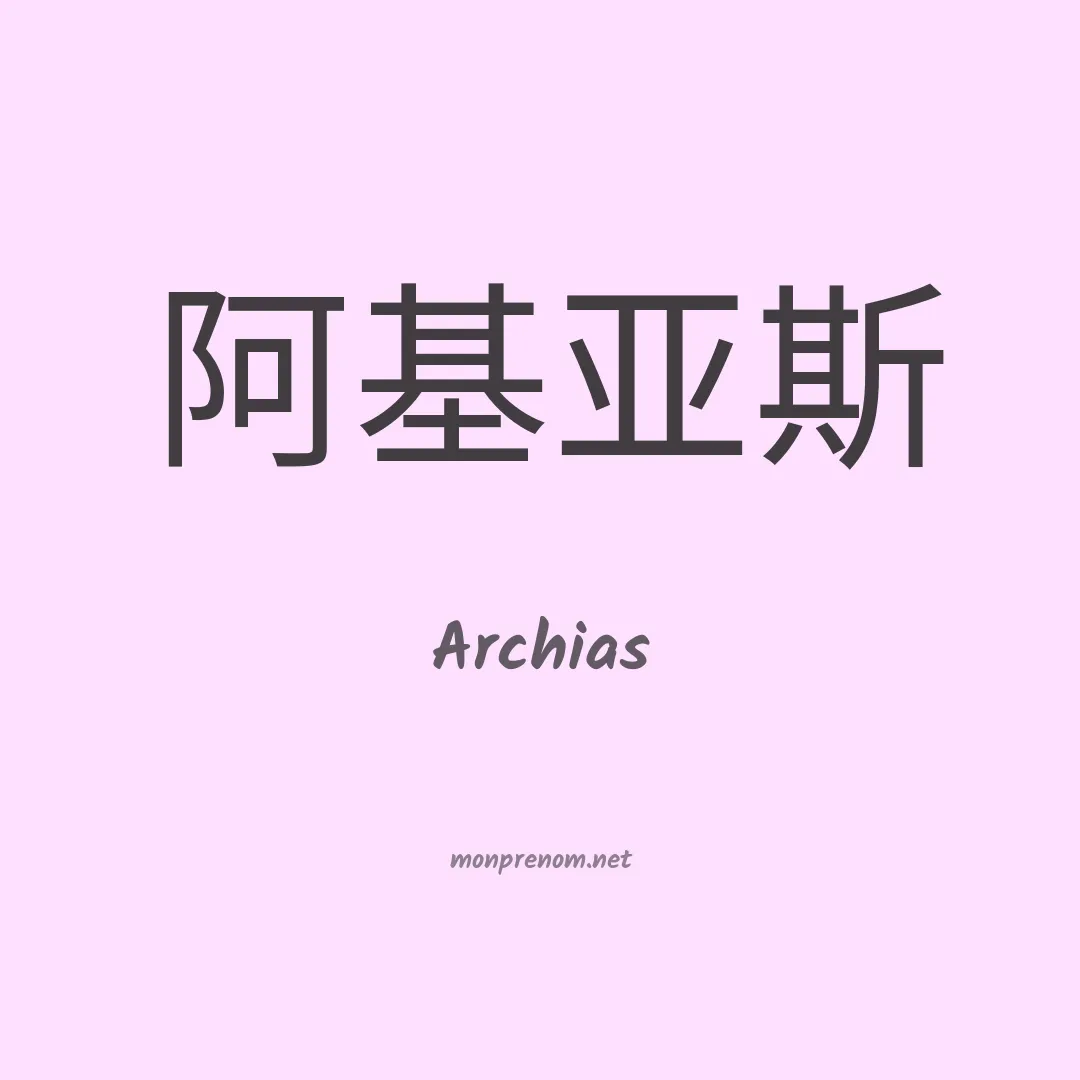 Archias en chinois