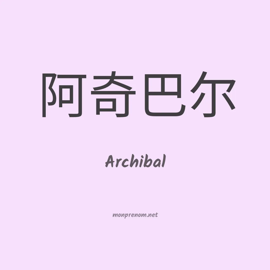 Archibal en chinois