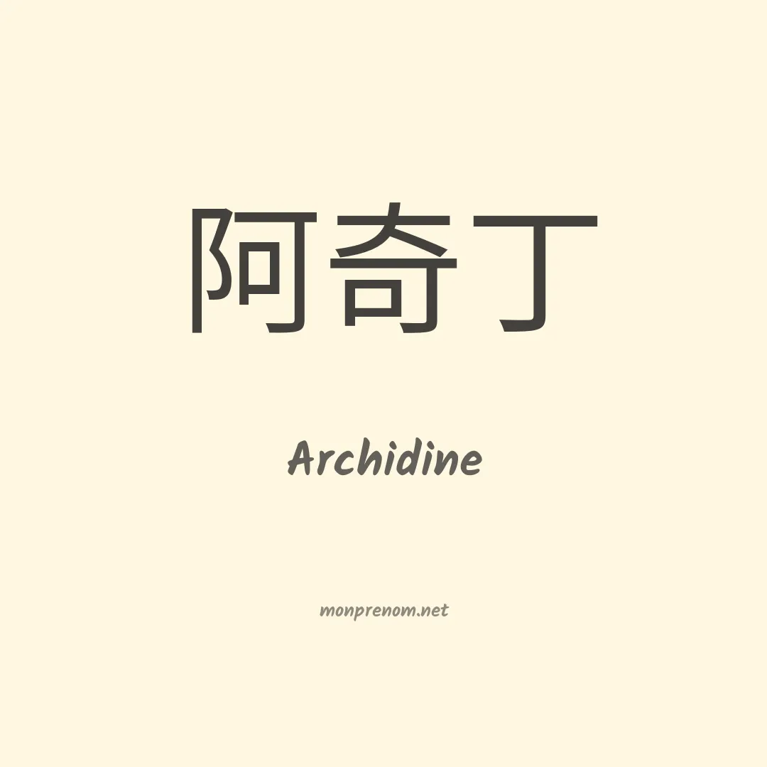 Archidine en chinois